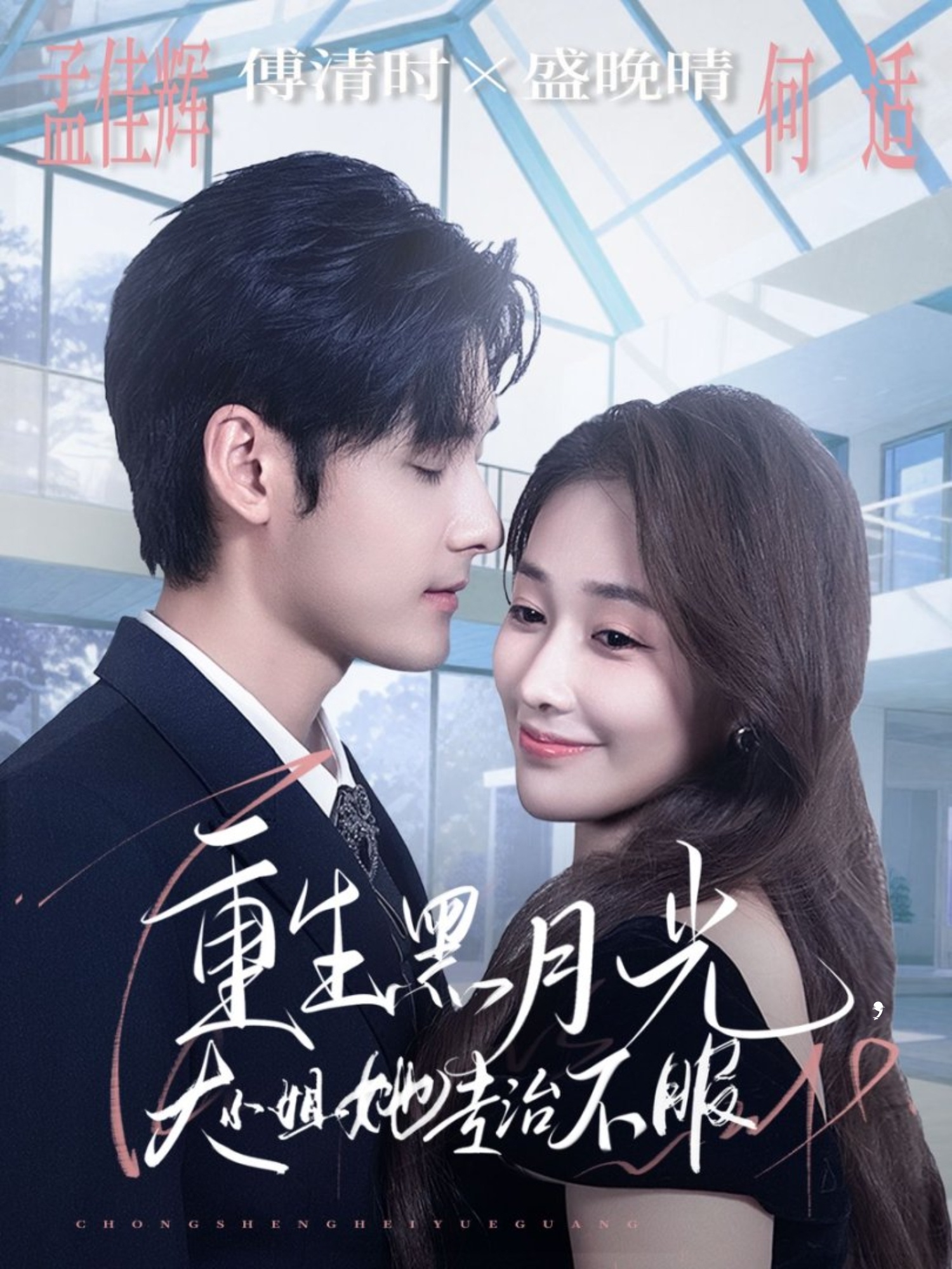 重生黑月光，大小姐她专治不服(全集)