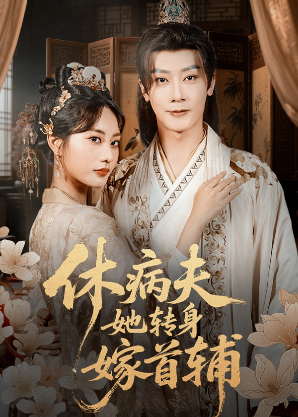 休病夫她转身嫁首辅(全集)