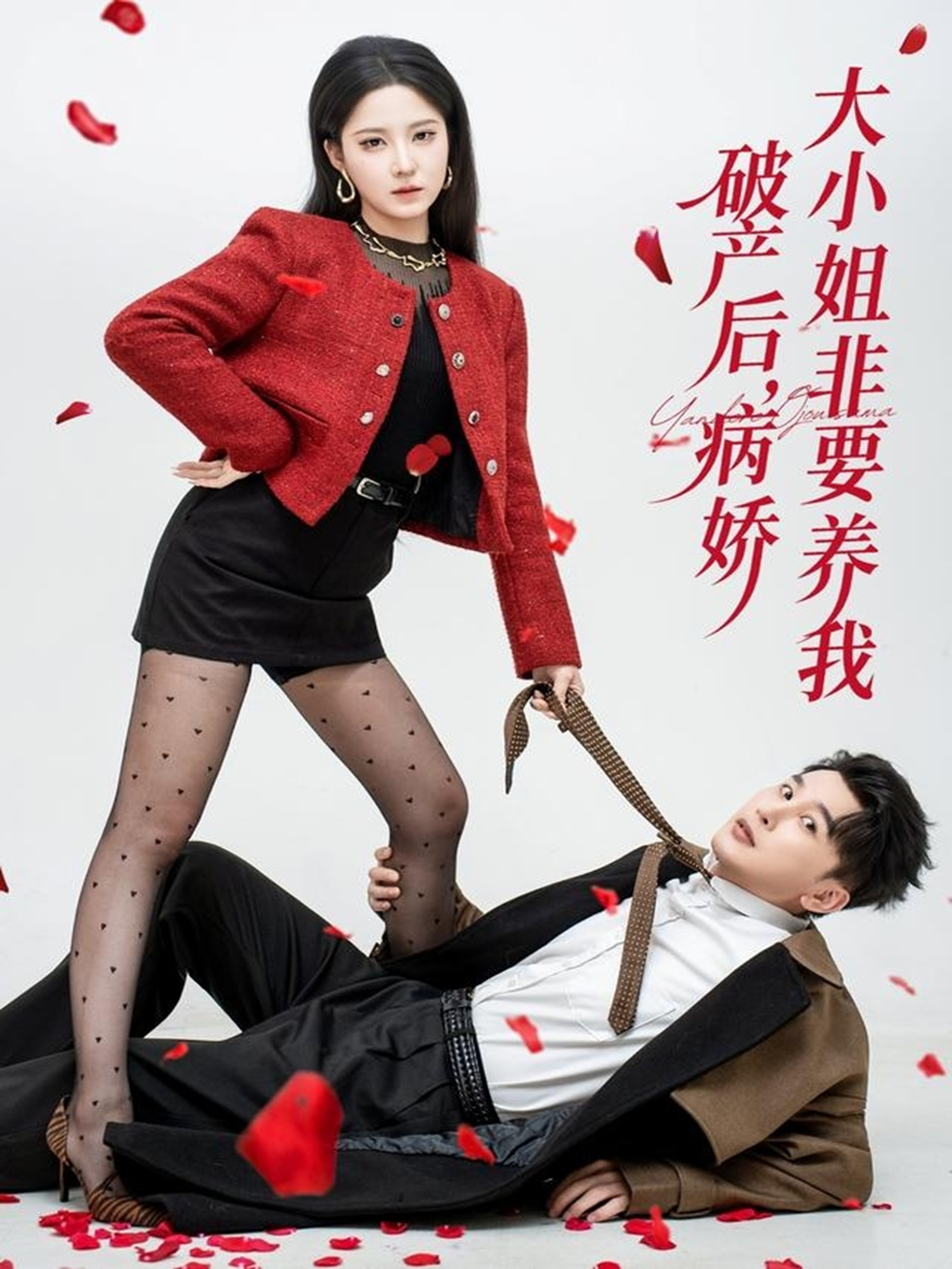 破产后病娇大小姐非要养我(全集)