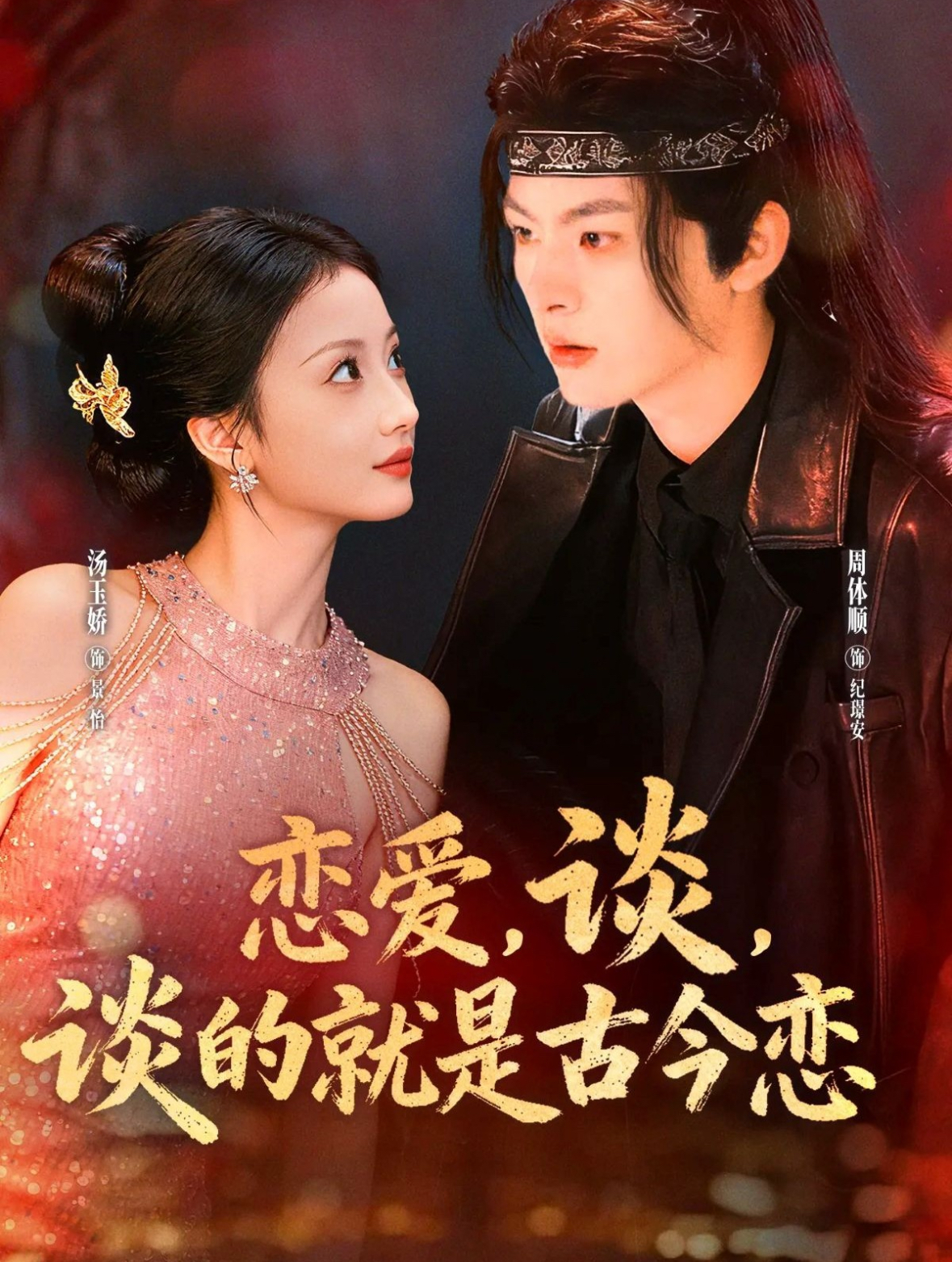 恋爱，谈，谈的就是古今恋(全集)