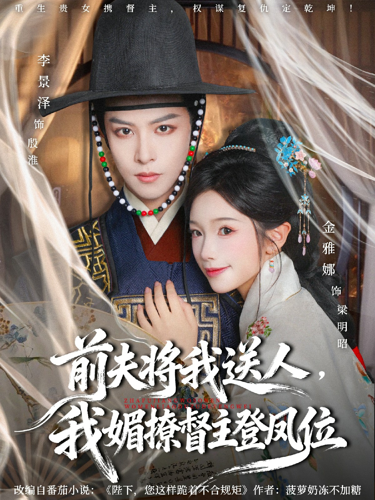 前夫将我送人，我媚撩督主登凤位(全集)