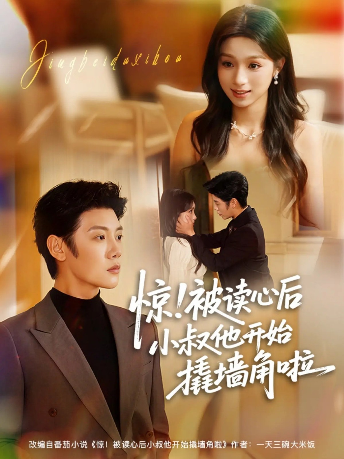 惊！被读心后小叔他开始撬墙角啦(全集)