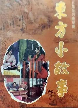东方小故事(全集)