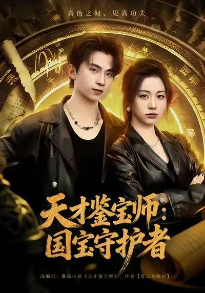 天才鉴宝师：国宝守护者(全集)