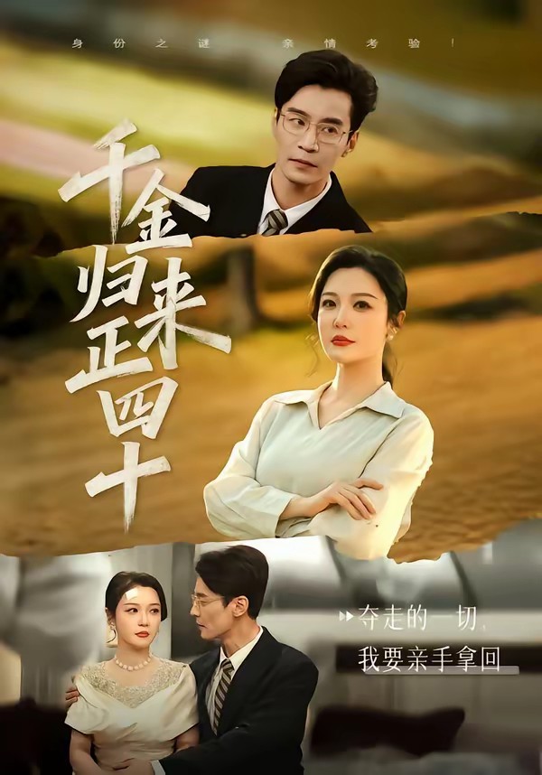 千金归来正四十(全集)