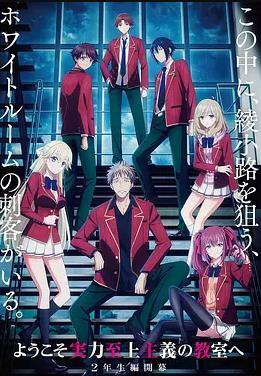 欢迎来到实力至上主义教室第四季