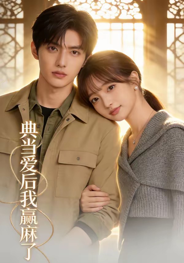 典当爱后我赢麻了(全集)