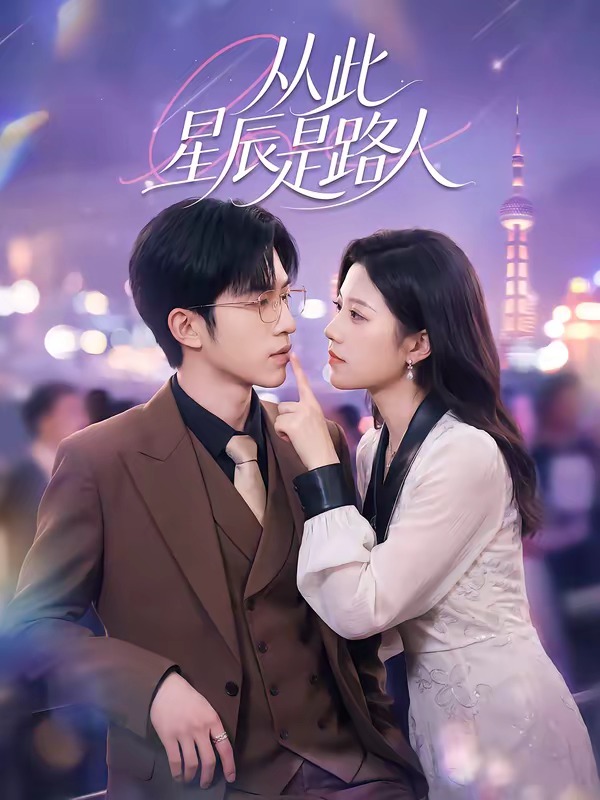 从此星辰是路人(全集)