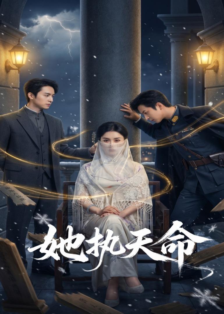 她执天命(全集)