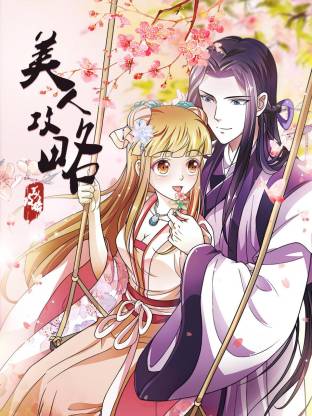 美人攻略动态漫(全集)
