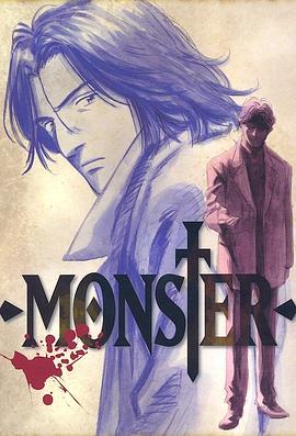 怪物MONSTER(全集)